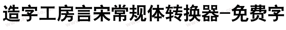 造字工房言宋常规体转换器字体转换