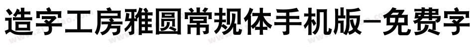 造字工房雅圆常规体手机版字体转换