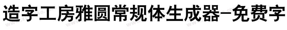造字工房雅圆常规体生成器字体转换