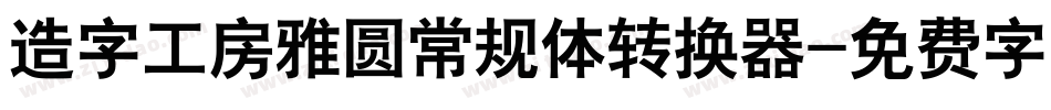 造字工房雅圆常规体转换器字体转换