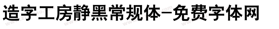 造字工房静黑常规体字体转换