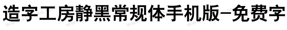 造字工房静黑常规体手机版字体转换