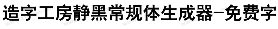 造字工房静黑常规体生成器字体转换