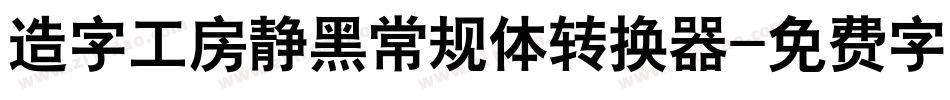 造字工房静黑常规体转换器字体转换