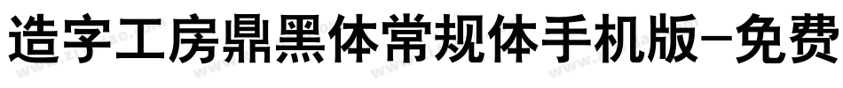 造字工房鼎黑体常规体手机版字体转换