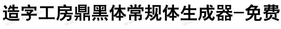 造字工房鼎黑体常规体生成器字体转换