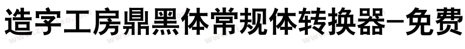 造字工房鼎黑体常规体转换器字体转换