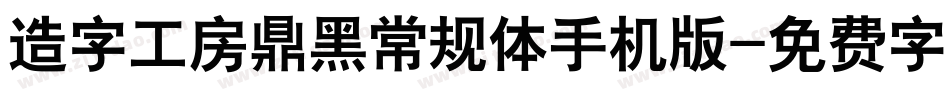 造字工房鼎黑常规体手机版字体转换