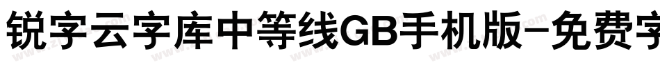 锐字云字库中等线GB手机版字体转换