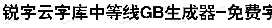 锐字云字库中等线GB生成器字体转换
