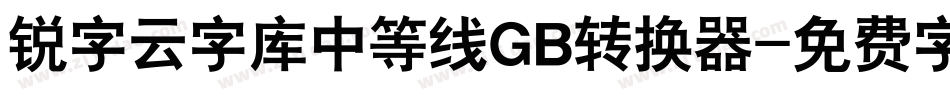锐字云字库中等线GB转换器字体转换