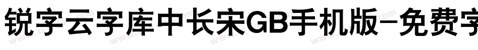 锐字云字库中长宋GB手机版字体转换