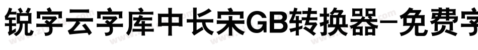 锐字云字库中长宋GB转换器字体转换