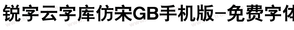 锐字云字库仿宋GB手机版字体转换