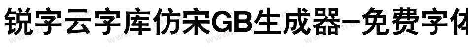 锐字云字库仿宋GB生成器字体转换