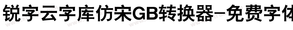 锐字云字库仿宋GB转换器字体转换
