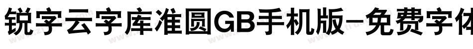 锐字云字库准圆GB手机版字体转换