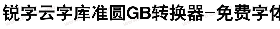 锐字云字库准圆GB转换器字体转换