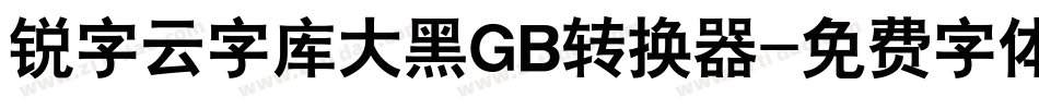 锐字云字库大黑GB转换器字体转换