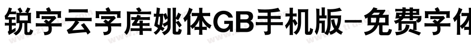 锐字云字库姚体GB手机版字体转换