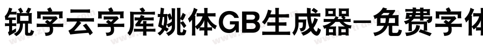 锐字云字库姚体GB生成器字体转换