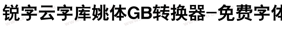 锐字云字库姚体GB转换器字体转换