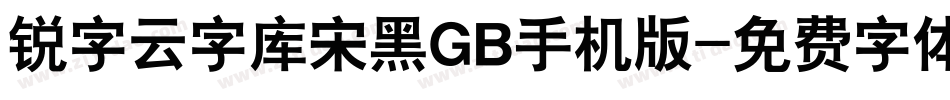 锐字云字库宋黑GB手机版字体转换