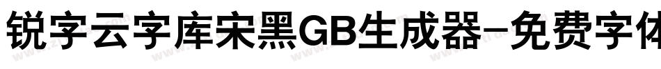 锐字云字库宋黑GB生成器字体转换