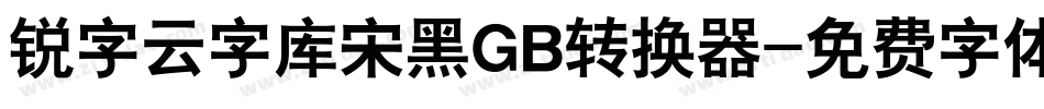锐字云字库宋黑GB转换器字体转换