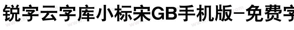 锐字云字库小标宋GB手机版字体转换
