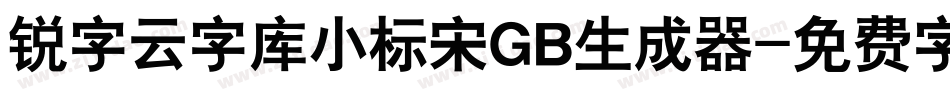 锐字云字库小标宋GB生成器字体转换