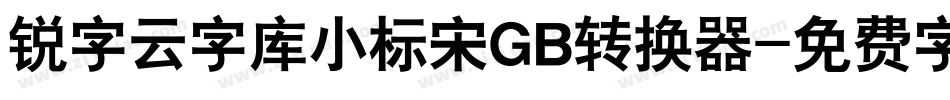 锐字云字库小标宋GB转换器字体转换