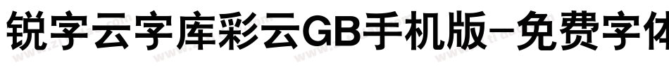 锐字云字库彩云GB手机版字体转换