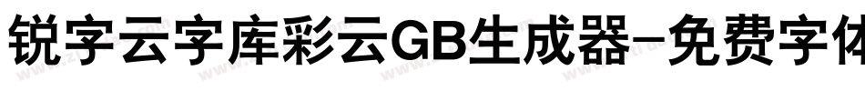 锐字云字库彩云GB生成器字体转换