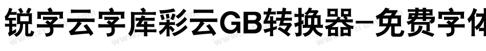锐字云字库彩云GB转换器字体转换