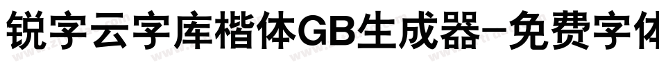 锐字云字库楷体GB生成器字体转换