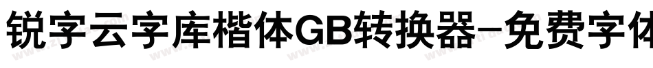 锐字云字库楷体GB转换器字体转换