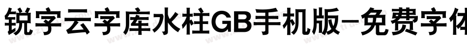 锐字云字库水柱GB手机版字体转换