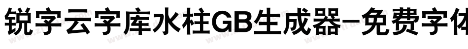 锐字云字库水柱GB生成器字体转换