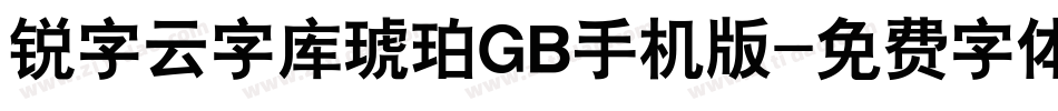 锐字云字库琥珀GB手机版字体转换