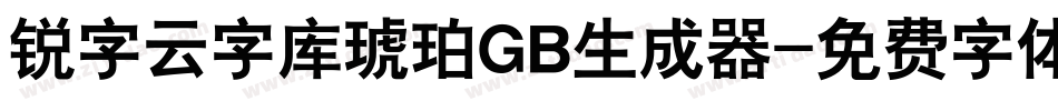 锐字云字库琥珀GB生成器字体转换