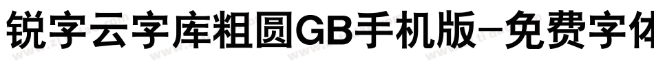 锐字云字库粗圆GB手机版字体转换