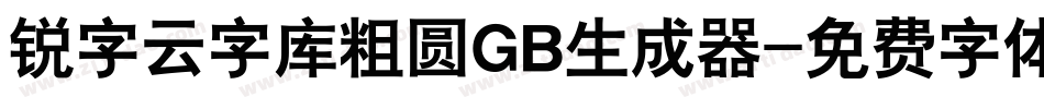 锐字云字库粗圆GB生成器字体转换
