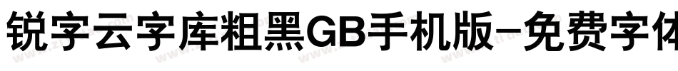 锐字云字库粗黑GB手机版字体转换