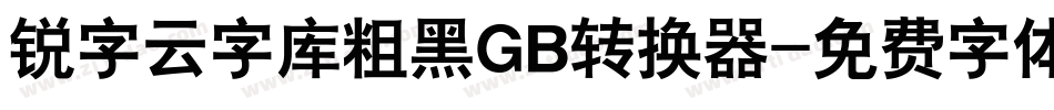 锐字云字库粗黑GB转换器字体转换