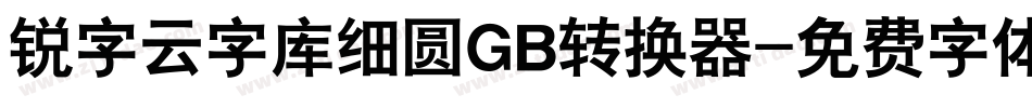 锐字云字库细圆GB转换器字体转换