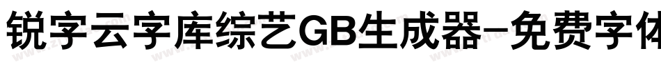 锐字云字库综艺GB生成器字体转换