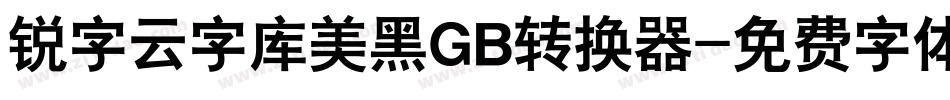 锐字云字库美黑GB转换器字体转换