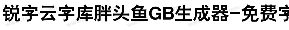 锐字云字库胖头鱼GB生成器字体转换