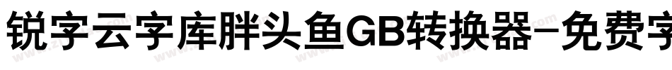 锐字云字库胖头鱼GB转换器字体转换